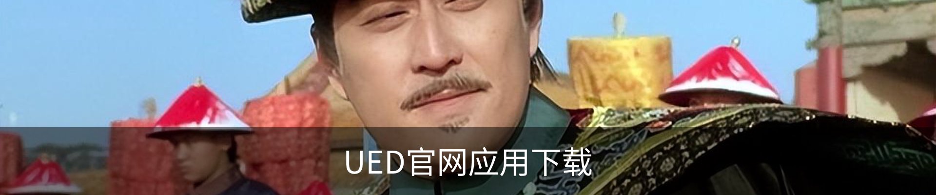 联络UED官网